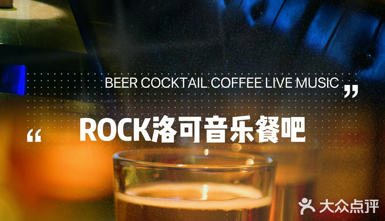 番禺复古情调餐吧｜ROCK洛可