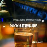 番禺复古情调餐吧｜ROCK洛可