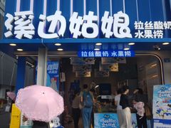 -溪边姑娘·拉丝酸奶水果捞(春熙路店)