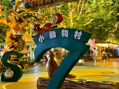 -大连森林动物园