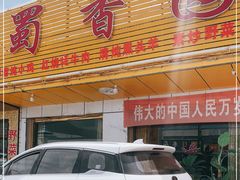 门面-蜀香园川菜馆(巴音酒店店)