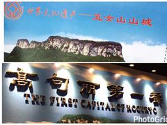 -五女山景区