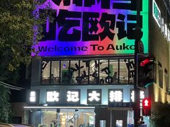 -欧记大排档·景德菜(上海首店)