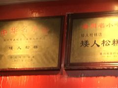 -矮人松糕(小南店)