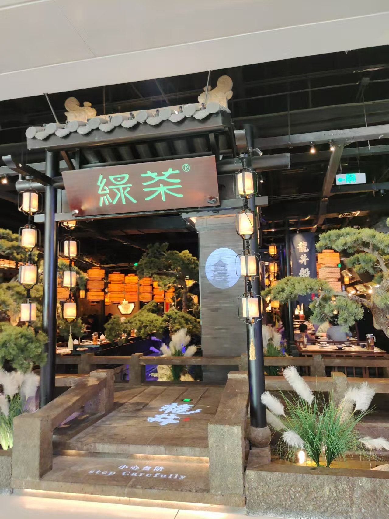 0元玩转这座城 江浙菜 绿茶餐厅 茶餐厅