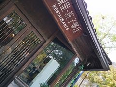 门面-院子餐厅·大锅菜·老杭帮(桥西直街店)