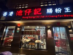 -香港池仔记肠粉王(博多新记襄阳南路店)