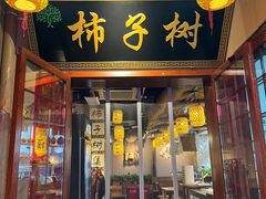 -柿子树炭烤羊腿(金台路店)
