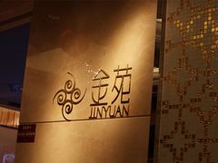 -金苑海鲜酒家(来魅力店)