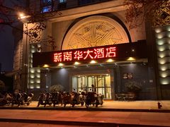 -新南华大酒店(广中店)