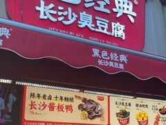 -黑色经典臭豆腐·湖南特产(步行街店)