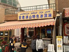 -古老冰山特色冰淇淋店(艾提尕尔店)