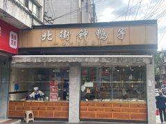 -钟鸭子·非物质文化遗产(奎光路店)