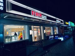 门面-好利来(革新店)