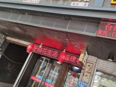 门面-没牙伯花生汤店(老药洲店)