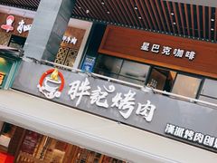 门面-胖记烤肉(江汉路店)