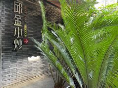 -邱金小炒·30 年盐帮江湖菜(自贡店)