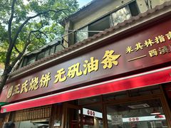 -文武王氏烧饼·无矾油条(西溪路店)
