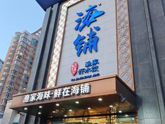 -海铺·渔家虾水饺(皇姑店)