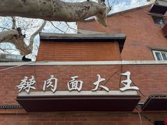 -辣肉面大王(天平路店)