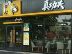门面-真功夫(华凯广场店)