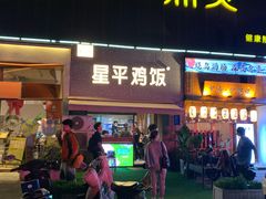 门面-星平鸡饭·粤菜小炒(印象城旗舰店)