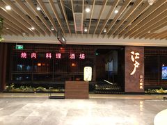 -江户烧肉(高德店)
