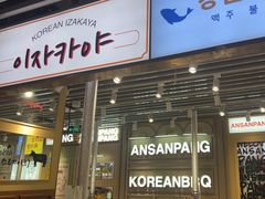 -安又胖韩国烤肉(泰达永旺店)