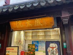-沈大成(城隍庙店)