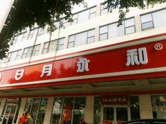 -日月永和中国餐饮名店(东湖店)