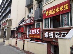 门面-贵州沾水米线(学田湾店)