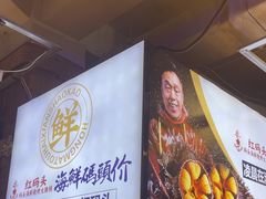 -老大连·海肠捞饭·大连海鲜大连菜(西安路店)