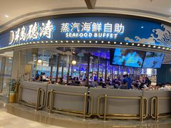 门面-半岛听涛蒸汽海鲜自助(K11店)