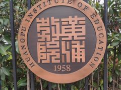 -上海市黄浦区教育学院附属中山学校