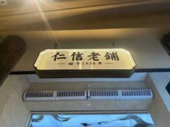 -仁信老铺(华盖路店)