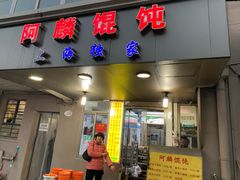 门面-阿麟馄饨(延长路店)