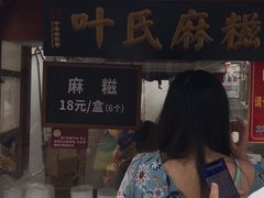 门面-叶氏麻糍(鼓浪屿店)