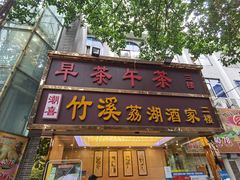 门面-潮喜竹溪荔湖酒家(荔枝湾店)