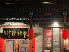 -姚记炒肝店(鼓楼店)