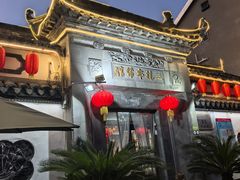 -三林本帮馆(中林街店)