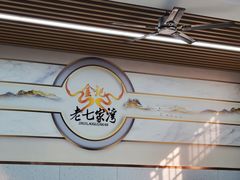 -金记老七家湾第一锅贴店(金沙井总店)