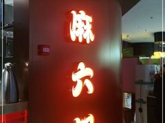 门面-麻六记(新天地店)