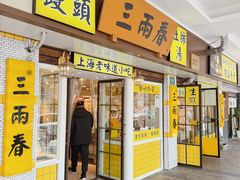 -三两春(崂山路店)