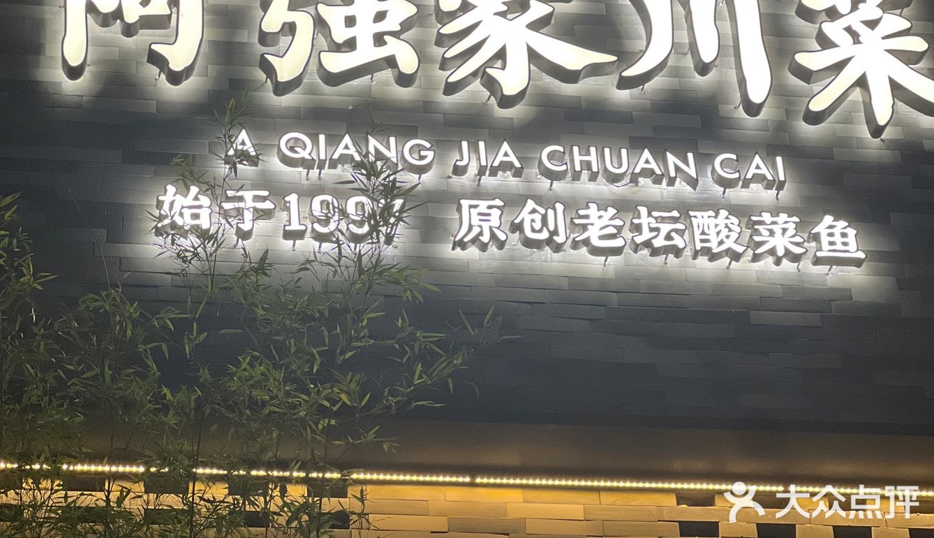 不愧是阿强家！狠狠带你领略真川菜！