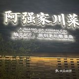 不愧是阿强家！狠狠带你领略真川菜！