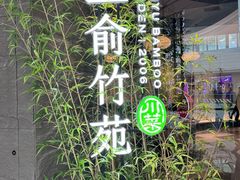 -三俞竹苑(红旗街万达店)
