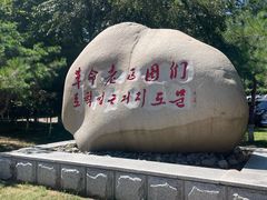 -图们国门景区