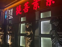 门面-叶叶菩提·晋福宫