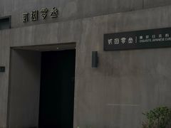 -贰捌零叁精致料理(钱湖店)