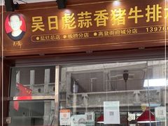 门面-吴日彪蒜香猪牛排(水巷口店)